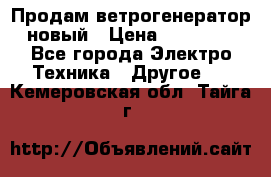 Продам ветрогенератор новый › Цена ­ 25 000 - Все города Электро-Техника » Другое   . Кемеровская обл.,Тайга г.